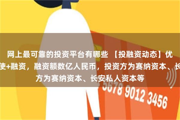 网上最可靠的投资平台有哪些 【投融资动态】优理奇机器人天使+融资，融资额数亿人民币，投资方为赛纳资本、长安私人资本等