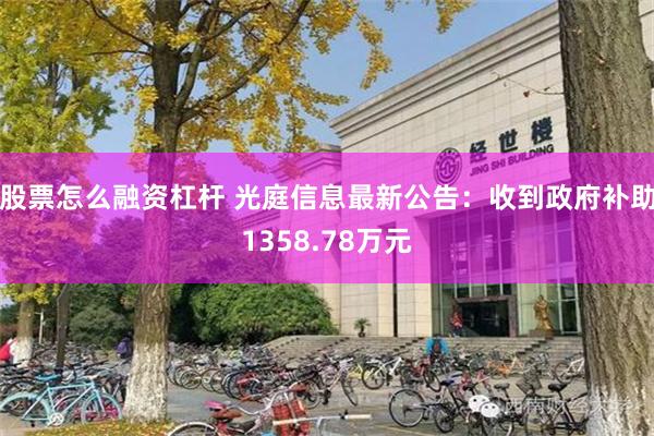 股票怎么融资杠杆 光庭信息最新公告：收到政府补助1358.78万元