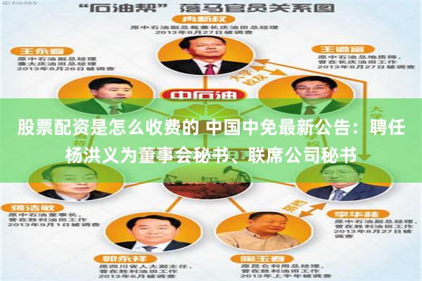股票配资是怎么收费的 中国中免最新公告：聘任杨洪义为董事会秘书、联席公司秘书