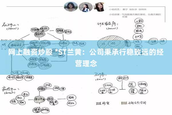 网上融资炒股 *ST兰黄：公司秉承行稳致远的经营理念