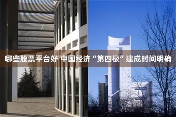 哪些股票平台好 中国经济“第四极”建成时间明确