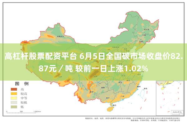 高杠杆股票配资平台 6月5日全国碳市场收盘价82.87元／吨 较前一日上涨1.02%
