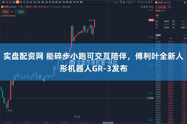 实盘配资网 能碎步小跑可交互陪伴，傅利叶全新人形机器人GR-3发布