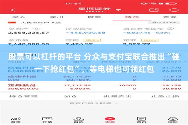 股票可以杠杆的平台 分众与支付宝联合推出“碰一下抢红包”，等电梯也可领红包
