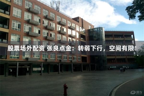 股票场外配资 张良点金：转弱下行，空间有限！