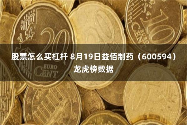 股票怎么买杠杆 8月19日益佰制药（600594）龙虎榜数据