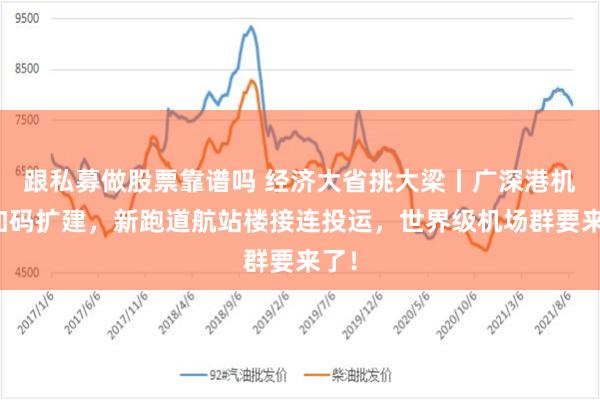 跟私募做股票靠谱吗 经济大省挑大梁丨广深港机场加码扩建，新跑道航站楼接连投运，世界级机场群要来了！