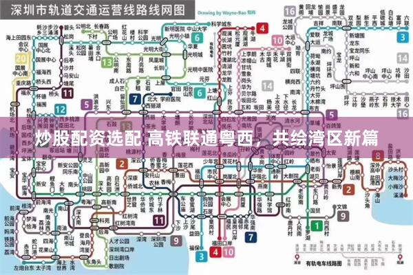炒股配资选配 高铁联通粤西，共绘湾区新篇