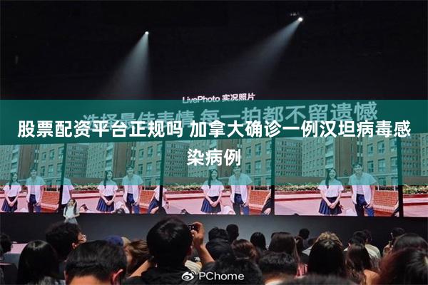 股票配资平台正规吗 加拿大确诊一例汉坦病毒感染病例