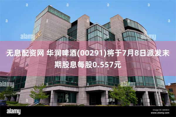 无息配资网 华润啤酒(00291)将于7月8日派发末期股息每股0.557元