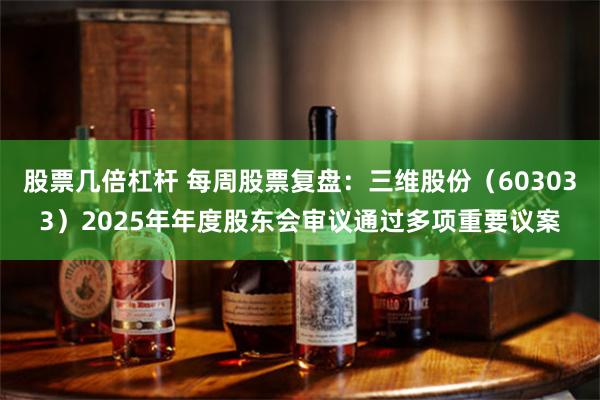 股票几倍杠杆 每周股票复盘：三维股份（603033）2025年年度股东会审议通过多项重要议案