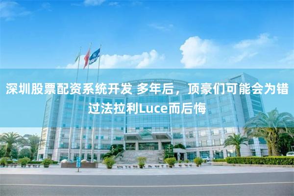 深圳股票配资系统开发 多年后，顶豪们可能会为错过法拉利Luce而后悔