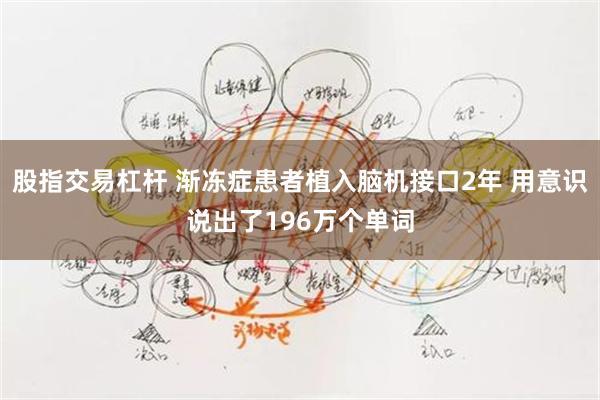 股指交易杠杆 渐冻症患者植入脑机接口2年 用意识说出了196万个单词