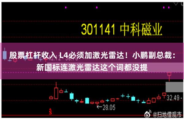 股票杠杆收入 L4必须加激光雷达！小鹏副总裁：新国标连激光雷达这个词都没提