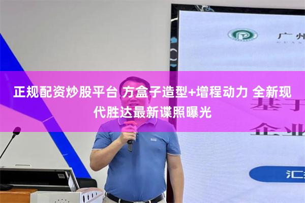 正规配资炒股平台 方盒子造型+增程动力 全新现代胜达最新谍照曝光