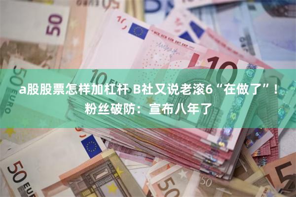a股股票怎样加杠杆 B社又说老滚6“在做了”！粉丝破防：宣布八年了