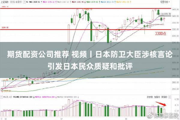 期货配资公司推荐 视频丨日本防卫大臣涉核言论引发日本民众质疑和批评