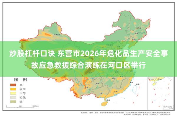 炒股杠杆口诀 东营市2026年危化品生产安全事故应急救援综合演练在河口区举行