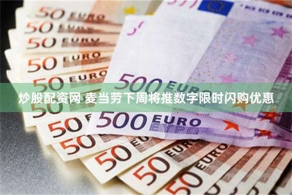 炒股配资网 麦当劳下周将推数字限时闪购优惠
