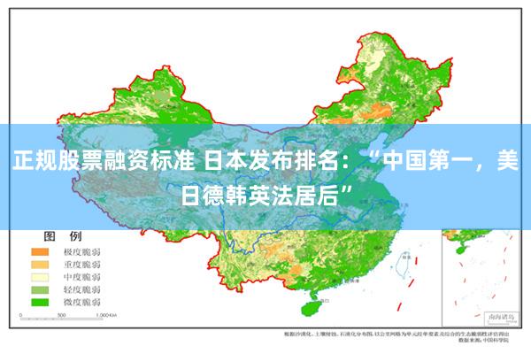 正规股票融资标准 日本发布排名:“中国第一,美日德韩英法居后”