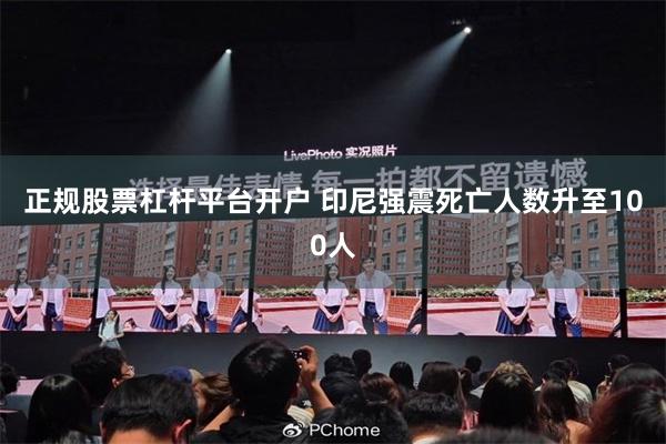 正规股票杠杆平台开户 印尼强震死亡人数升至100人