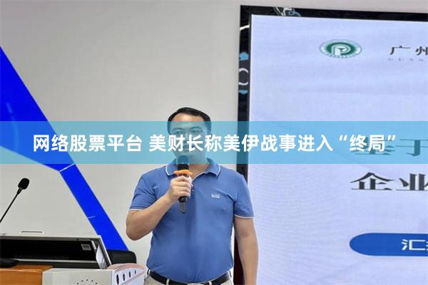 网络股票平台 美财长称美伊战事进入“终局”