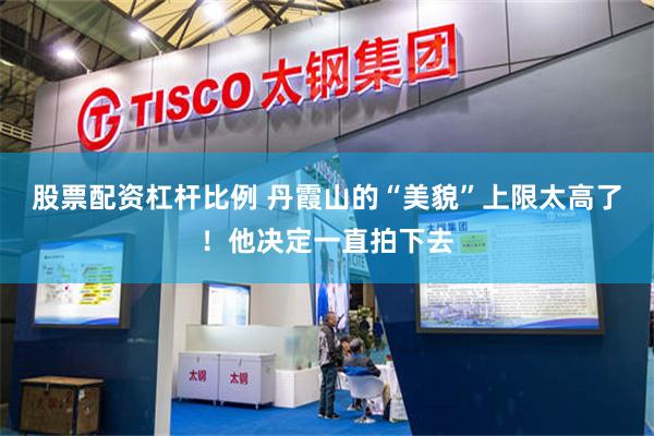 股票配资杠杆比例 丹霞山的“美貌”上限太高了！他决定一直拍下去