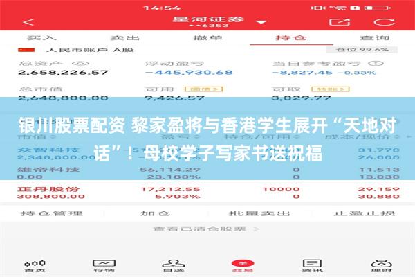 银川股票配资 黎家盈将与香港学生展开“天地对话”！母校学子写家书送祝福