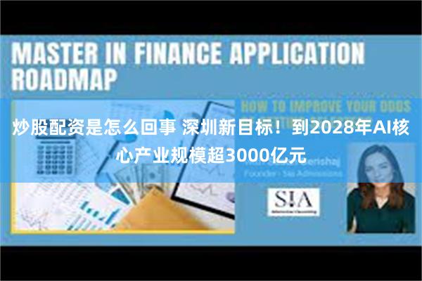 炒股配资是怎么回事 深圳新目标！到2028年AI核心产业规模超3000亿元