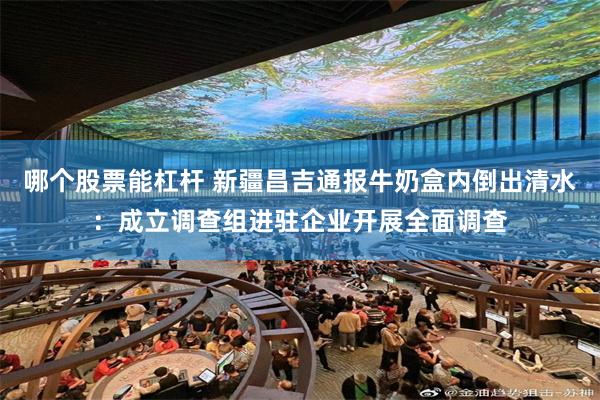 哪个股票能杠杆 新疆昌吉通报牛奶盒内倒出清水：成立调查组进驻企业开展全面调查