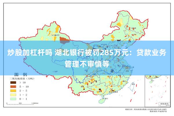 炒股加杠杆吗 湖北银行被罚285万元：贷款业务管理不审慎等