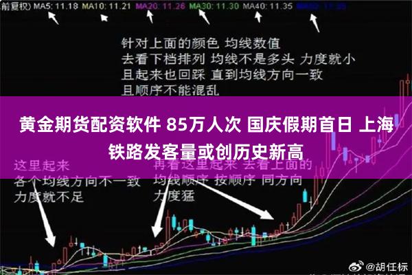 黄金期货配资软件 85万人次 国庆假期首日 上海铁路发客量或创历史新高