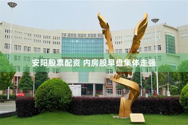 安阳股票配资 内房股早盘集体走强