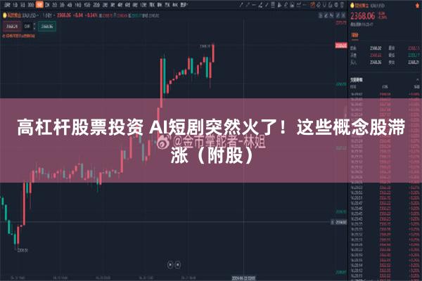 高杠杆股票投资 AI短剧突然火了！这些概念股滞涨（附股）